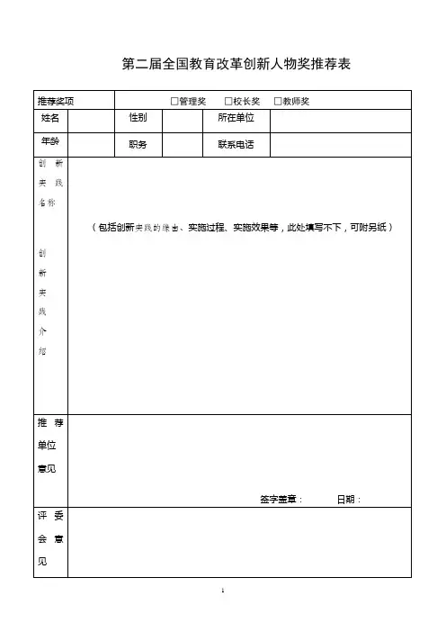 第二届全国教育改革创新人物奖推荐表