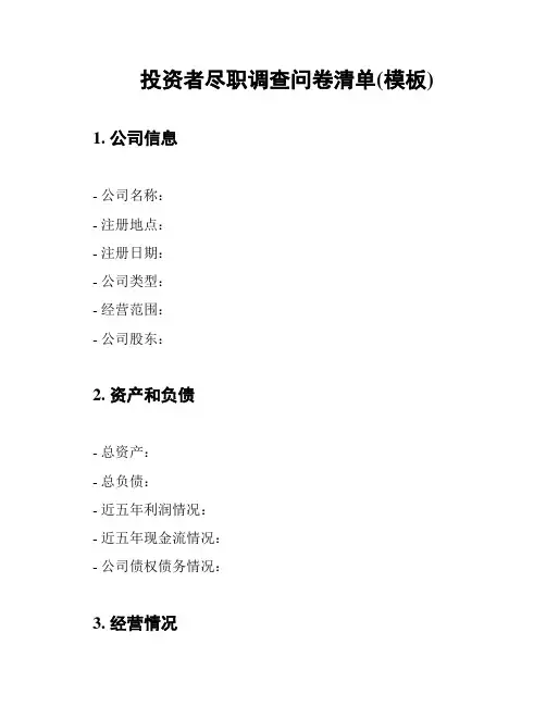 投资者尽职调查问卷清单(模板)