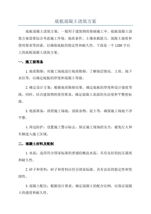 底板混凝土浇筑方案