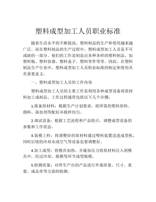 塑料成型加工人员职业标准