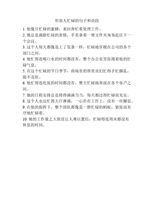 形容人忙碌的句子和语段