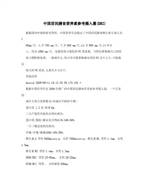 中国居民膳食营养素参考摄入量(DRI)