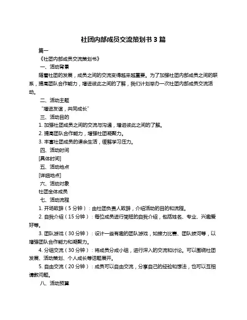 社团内部成员交流策划书3篇