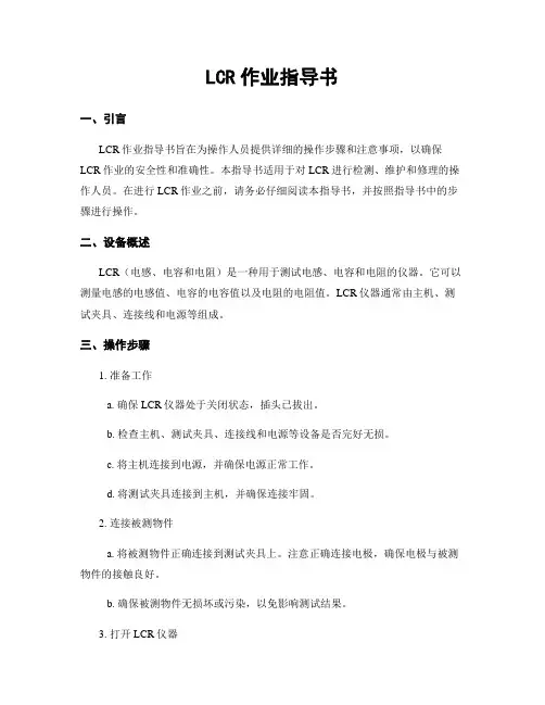 LCR作业指导书