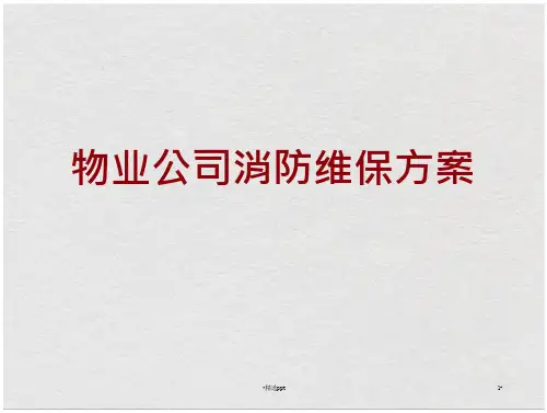物业公司消防维保方案