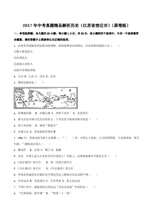 2017年中考真题精品解析 历史(江苏宿迁卷)精编word版(原卷版)