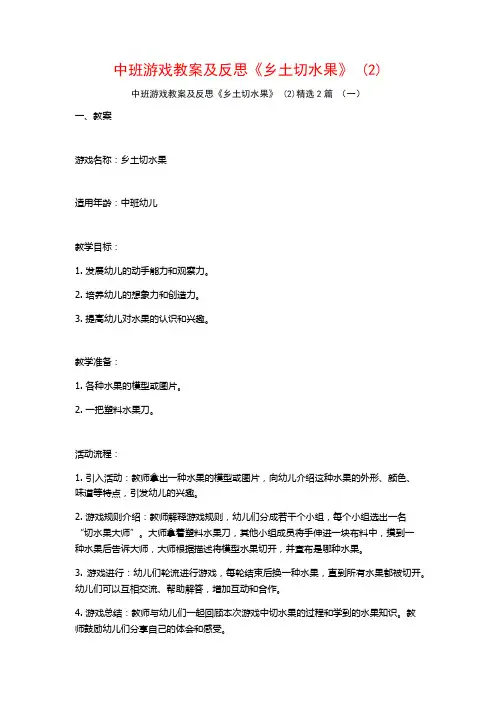 中班游戏教案及反思《乡土切水果》2篇