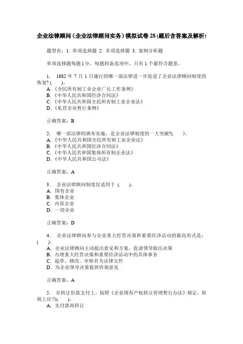 企业法律顾问(企业法律顾问实务)模拟试卷28(题后含答案及解析)