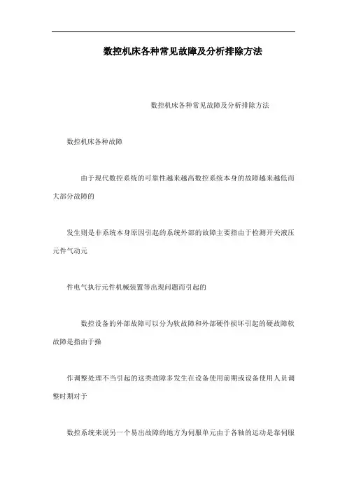 数控机床各种常见故障及分析排除方法(可编辑)