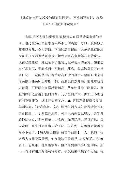 《北京地坛医院教授的降血脂日记》,不吃药不打针,就降下来!(国医大师说健康)