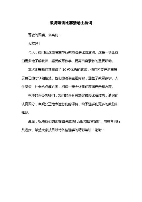 教师演讲比赛活动主持词