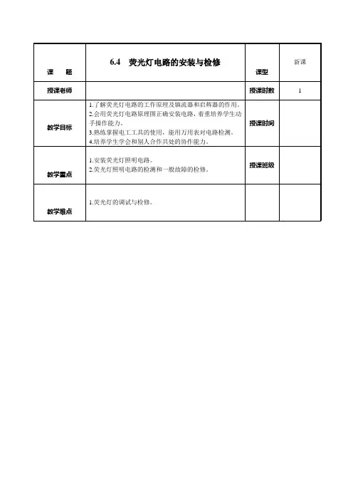 荧光灯电路的安装与检修教案