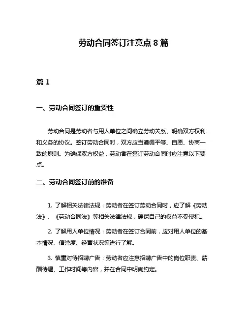 劳动合同签订注意点8篇