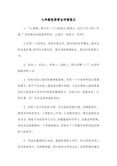 七年级优秀学生评语范文（五篇）
