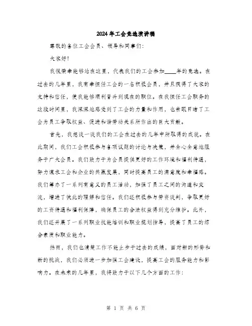 2024年工会竞选演讲稿(3篇)