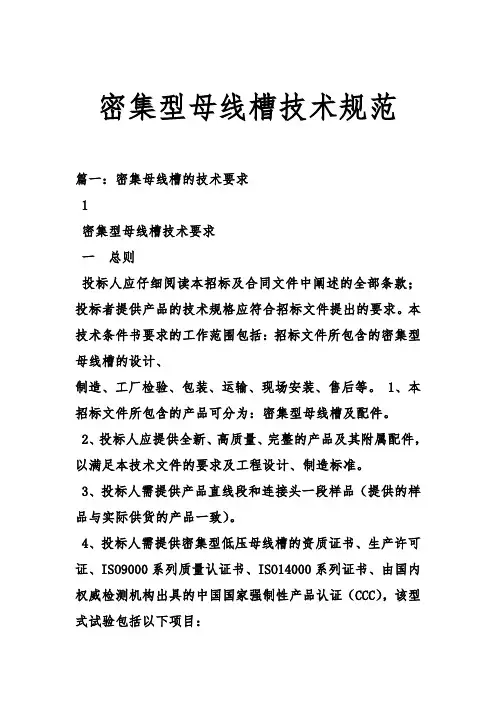 密集型母线槽技术规范标准