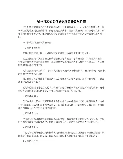 试论行政处罚证据制度的分类与特征