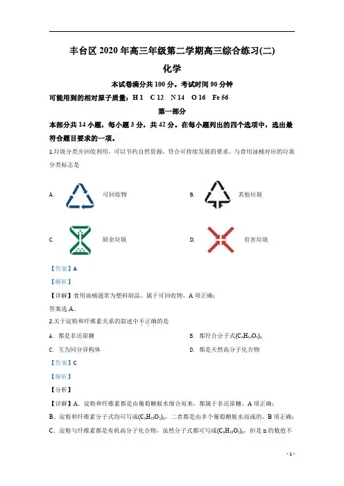【精准解析】北京市丰台区2020届高三下学期高三综合练习(二)化学试题