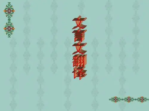 文言文翻译按点得分策略