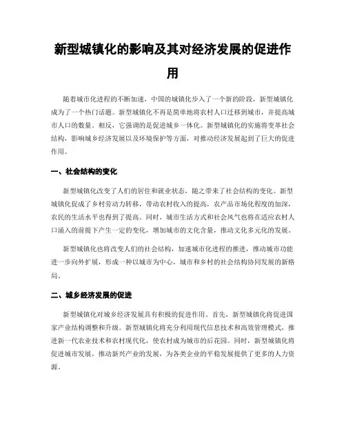 新型城镇化的影响及其对经济发展的促进作用