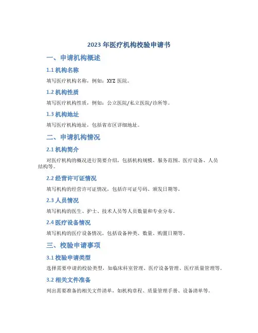 2023年医疗机构校验申请书