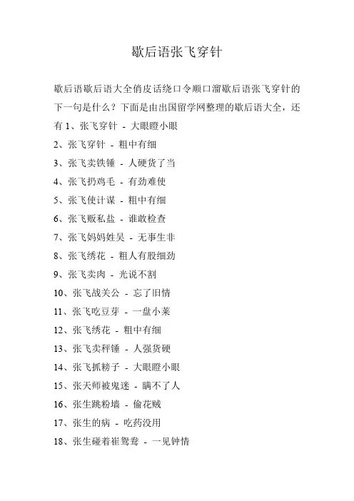 歇后语张飞穿针
