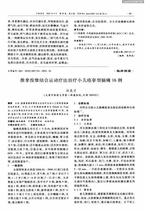 推拿按摩结合运动疗法治疗小儿痉挛型脑瘫16例