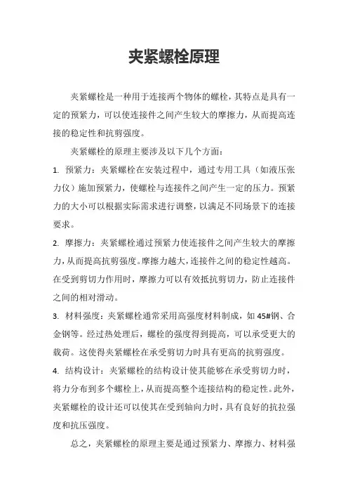 夹紧螺栓原理