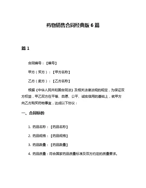 药物销售合同经典版6篇
