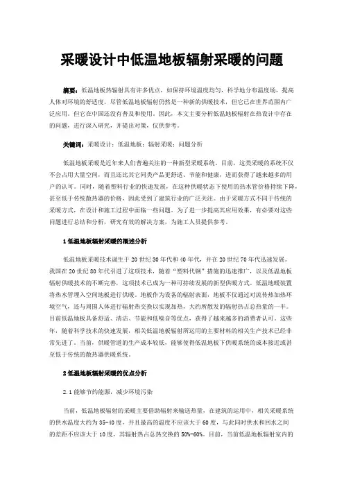 采暖设计中低温地板辐射采暖的问题