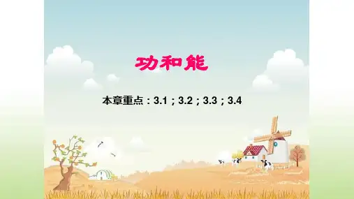 高二物理竞赛课件：功和能