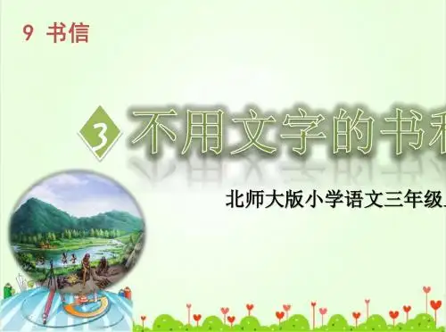 《不用文字的书和信》课件
