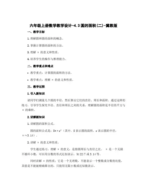 六年级上册数学教学设计-4.3圆的面积(二)-冀教版