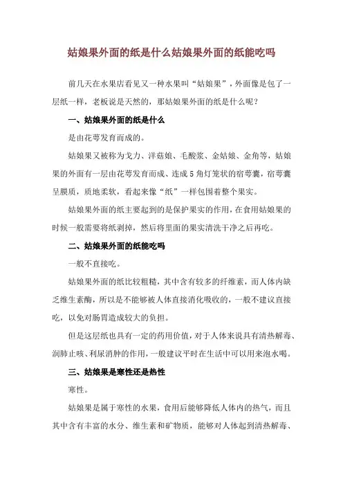姑娘果外面的纸是什么 姑娘果外面的纸能吃吗