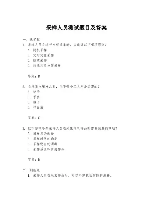 采样人员测试题目及答案