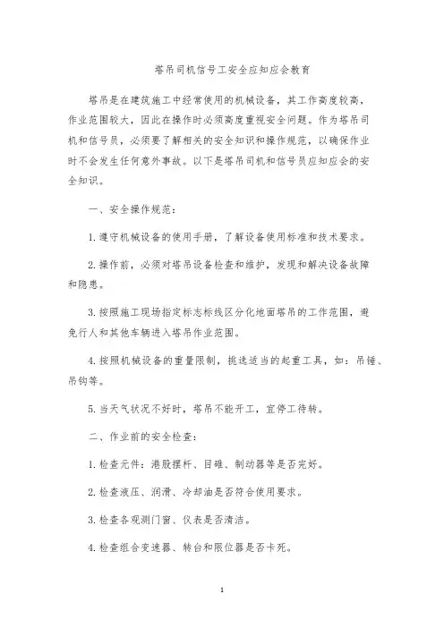 塔吊司机信号工安全应知应会教育