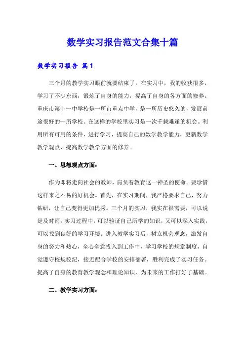 数学实习报告范文合集十篇