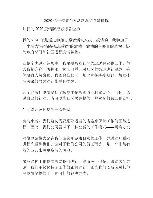 2020抗击疫情个人活动总结5篇精选