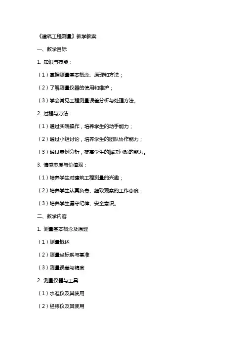 《建筑工程测量》教学教案