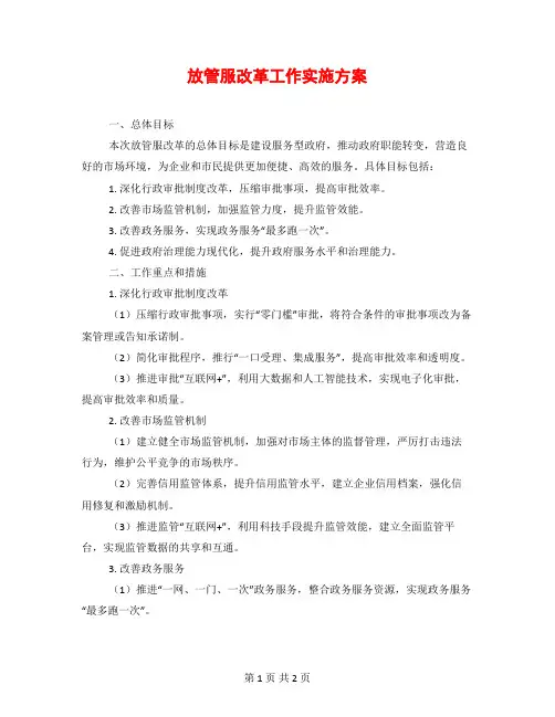 放管服改革工作实施方案