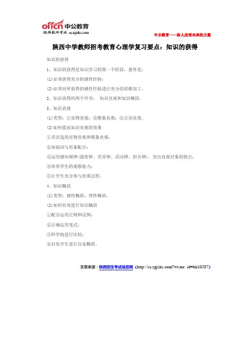 陕西中学教师招考教育心理学复习要点：知识的获得