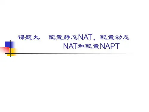 思科课件9、配置静态NAT、配置动态NAT和配置NAPT