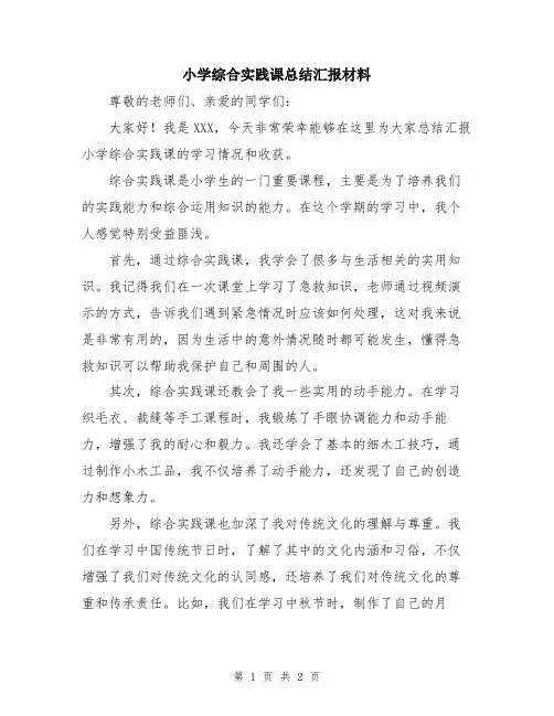 小学综合实践课总结汇报材料