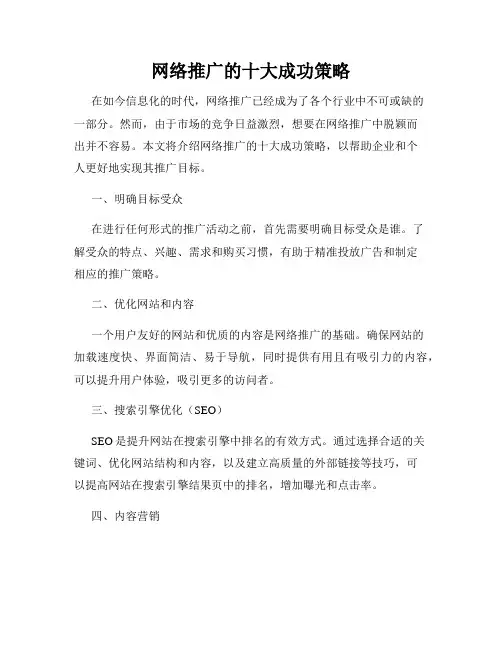 网络推广的十大成功策略