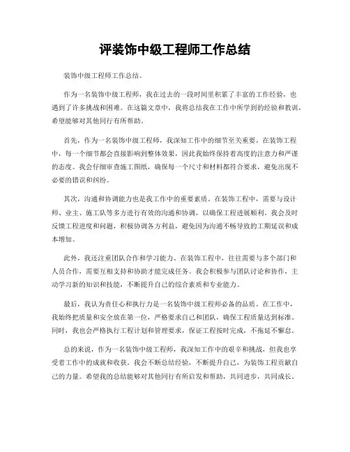 评装饰中级工程师工作总结