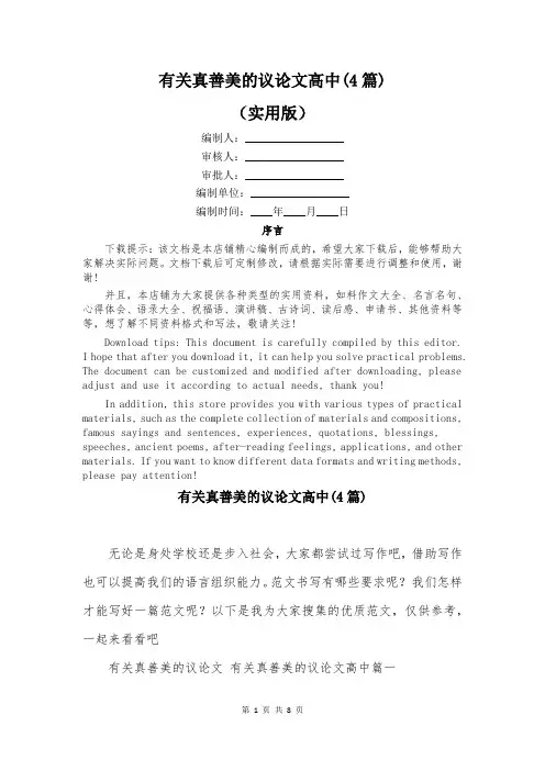 有关真善美的议论文高中(4篇)
