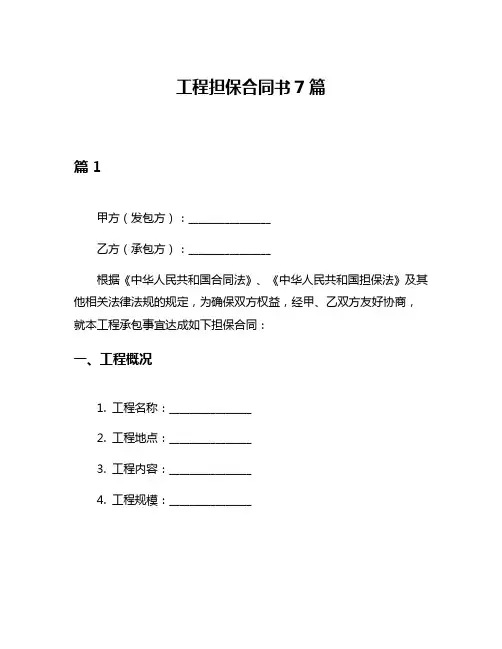 工程担保合同书7篇
