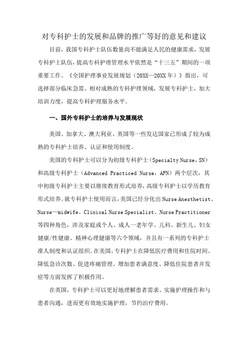 对专科护士的发展和品牌的推广等好的意见和建议