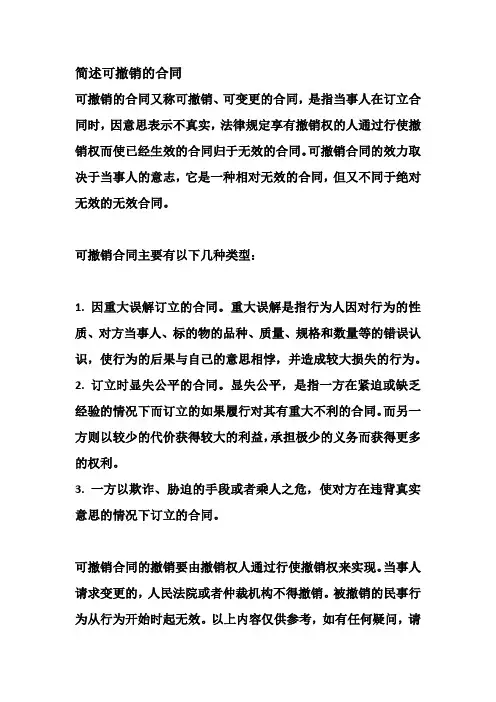 简述可撤销的合同