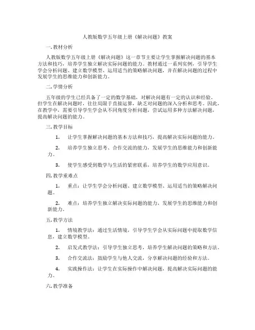 人教版数学五年级上册《解决问题》教案